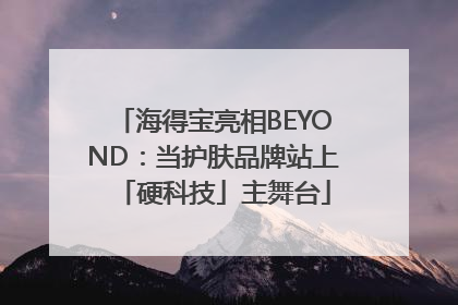 海得宝亮相BEYOND：当护肤品牌站上「硬科技」主舞台