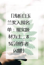 浅析白玉兰奖入围名单：现实题材为主，85后创作者闪耀