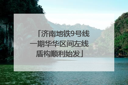济南地铁9号线一期华华区间左线盾构顺利始发