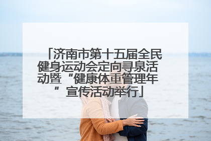 济南市第十五届全民健身运动会定向寻泉活动暨“健康体重管理年”宣传活动举行
