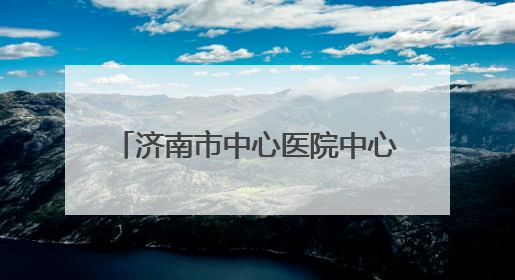 济南市中心医院中心院区6月6日爱眼日眼科义诊活动来啦