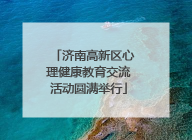 济南高新区心理健康教育交流活动圆满举行