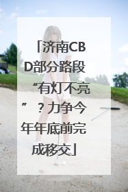 济南CBD部分路段“有灯不亮”？力争今年年底前完成移交