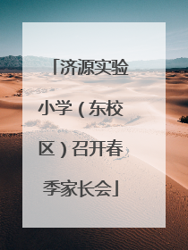 济源实验小学（东校区）召开春季家长会