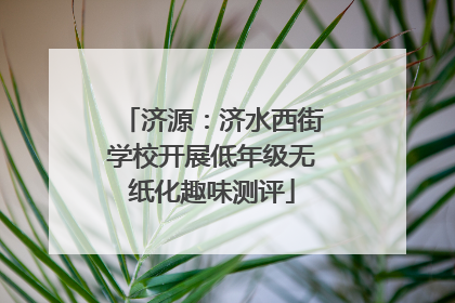 济源：济水西街学校开展低年级无纸化趣味测评