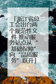 浙江省总工会出台两个规范性文件 推动服务站点从“基础保障”向“品质服务”跃升