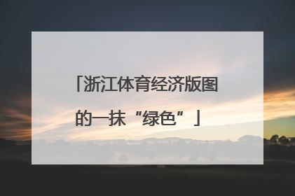 浙江体育经济版图的一抹“绿色”