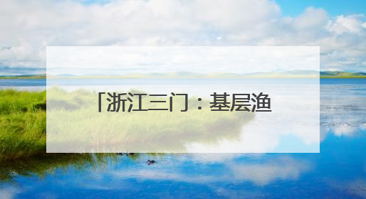 浙江三门：基层渔技员的考场在塘头