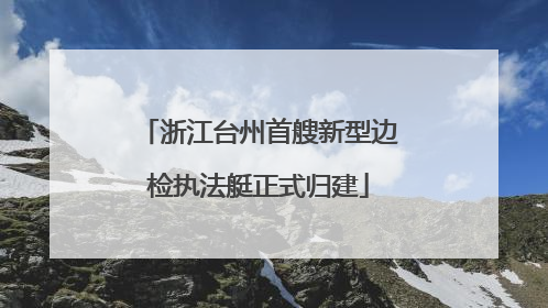 浙江台州首艘新型边检执法艇正式归建
