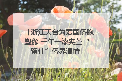 浙江天台为爱国侨胞塑像 千年干漆夹苎“留住”侨界温情