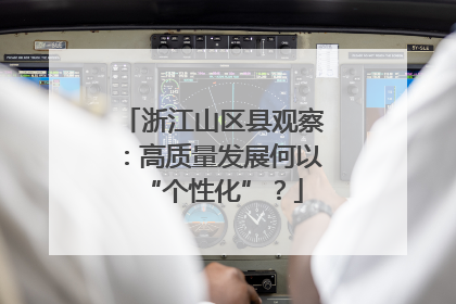 浙江山区县观察：高质量发展何以“个性化”？