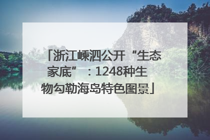 浙江嵊泗公开“生态家底”：1248种生物勾勒海岛特色图景