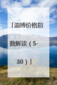 淄博价格指数解读（5-30）