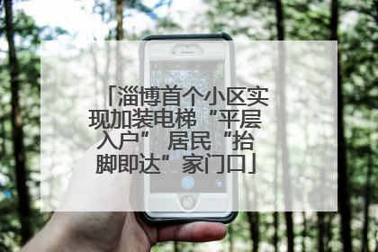 淄博首个小区实现加装电梯“平层入户” 居民“抬脚即达”家门口