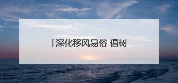 深化移风易俗 倡树文明新风丨想办不一样的婚礼？淄川新婚礼“三送”给你答案