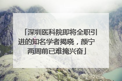 深圳医科院即将全职引进的知名学者揭晓，颜宁两周前已难掩兴奋