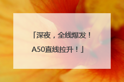 深夜，全线爆发！A50直线拉升！