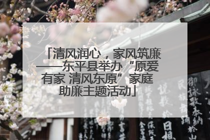 清风润心，家风筑廉——东平县举办“原爱有家 清风东原”家庭助廉主题活动