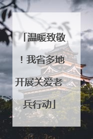 温暖致敬！我省多地开展关爱老兵行动