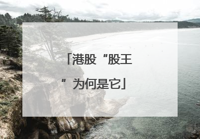 港股“股王”为何是它