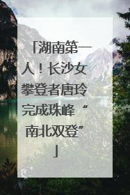 湖南第一人！长沙女攀登者唐玲完成珠峰“南北双登”