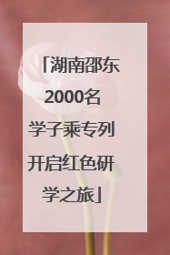 湖南邵东2000名学子乘专列开启红色研学之旅