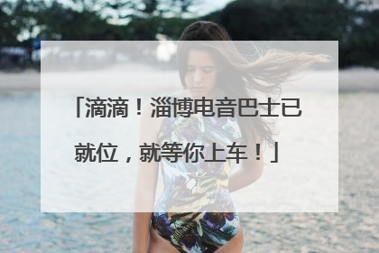 滴滴！淄博电音巴士已就位，就等你上车！
