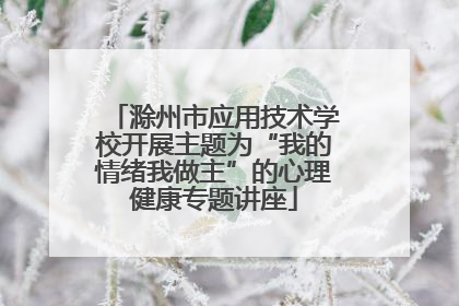 滁州市应用技术学校开展主题为“我的情绪我做主”的心理健康专题讲座