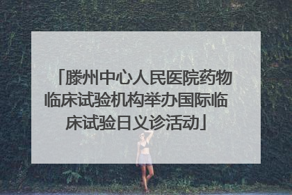 滕州中心人民医院药物临床试验机构举办国际临床试验日义诊活动