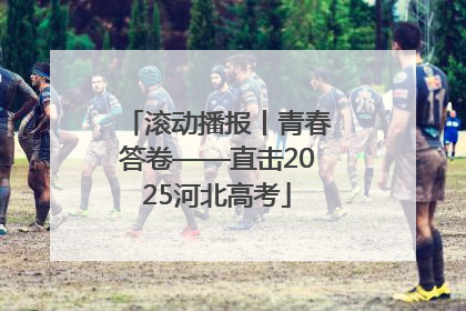 滚动播报丨青春答卷——直击2025河北高考