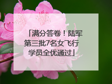 满分答卷！陆军第三批7名女飞行学员全优通过