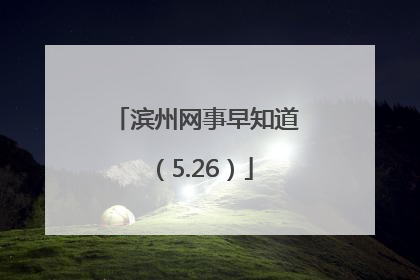 滨州网事早知道（5.26）
