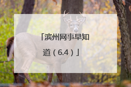 滨州网事早知道（6.4）