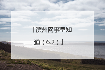 滨州网事早知道（6.2）