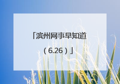 滨州网事早知道（6.26）