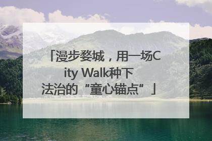 漫步婺城，用一场City Walk种下法治的“童心锚点”