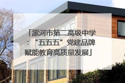 漯河市第二高级中学：“五五五”党建品牌赋能教育高质量发展