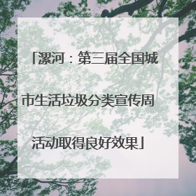 漯河：第三届全国城市生活垃圾分类宣传周活动取得良好效果