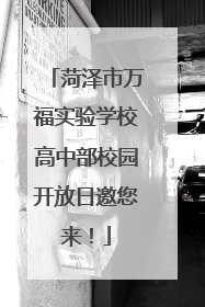 菏泽市万福实验学校高中部校园开放日邀您来！