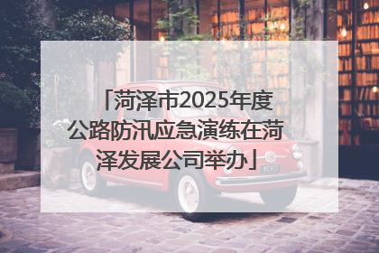 菏泽市2025年度公路防汛应急演练在菏泽发展公司举办