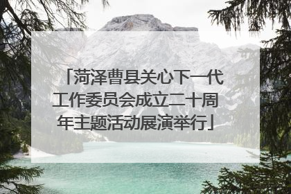 菏泽曹县关心下一代工作委员会成立二十周年主题活动展演举行
