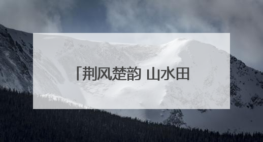 荆风楚韵 山水田园｜从各自抢游客到一起留游客 钟祥七村抱团解了“乡愁”添了“乡酬”