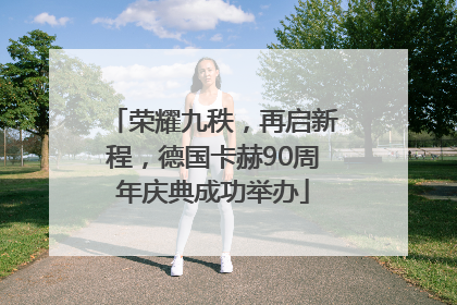 荣耀九秩，再启新程，德国卡赫90周年庆典成功举办