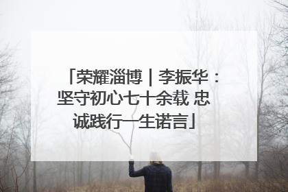 荣耀淄博｜李振华：坚守初心七十余载 忠诚践行一生诺言