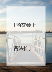 药交会上普法忙