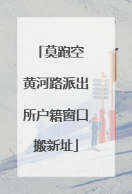莫跑空 黄河路派出所户籍窗口搬新址