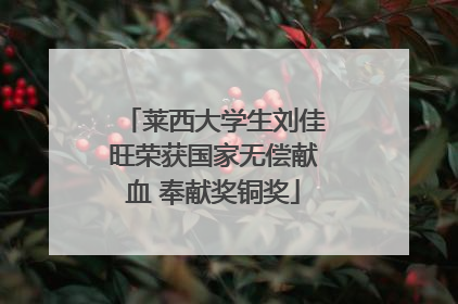 莱西大学生刘佳旺荣获国家无偿献血 奉献奖铜奖