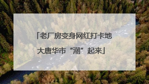 老厂房变身网红打卡地 大唐华市“潮”起来