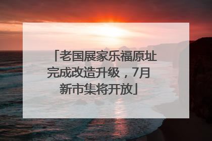 老国展家乐福原址完成改造升级，7月新市集将开放