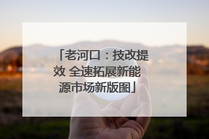 老河口：技改提效 全速拓展新能源市场新版图